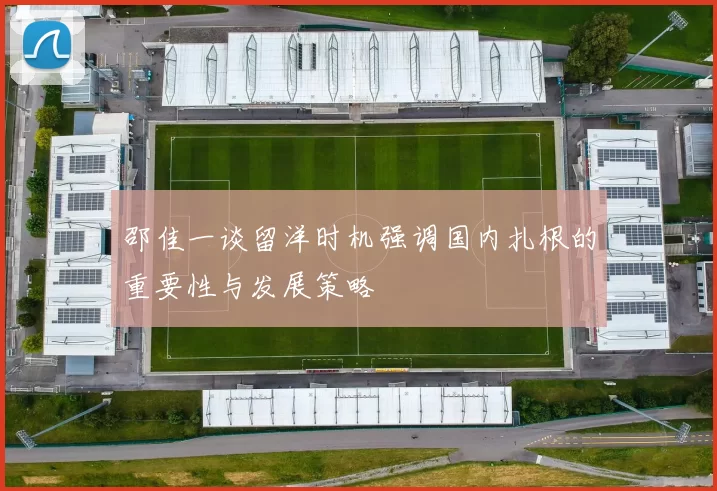 邵佳一谈留洋时机强调国内扎根的重要性与发展策略